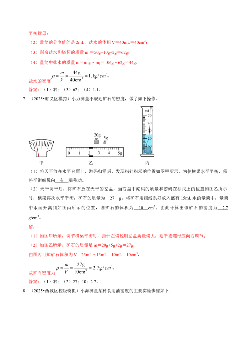 专题06测量物质的密度（北京专用）（教师版）_北京中考物理c_2026北京中考物理专用5年中考真题和1年模拟题分类汇编(2021-2025)_5年（2021-2025）中考物理真题分类汇编（北京专用）
