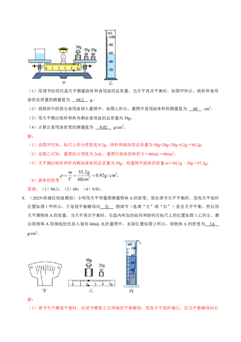 专题06测量物质的密度（北京专用）（教师版）_北京中考物理c_2026北京中考物理专用5年中考真题和1年模拟题分类汇编(2021-2025)_5年（2021-2025）中考物理真题分类汇编（北京专用）