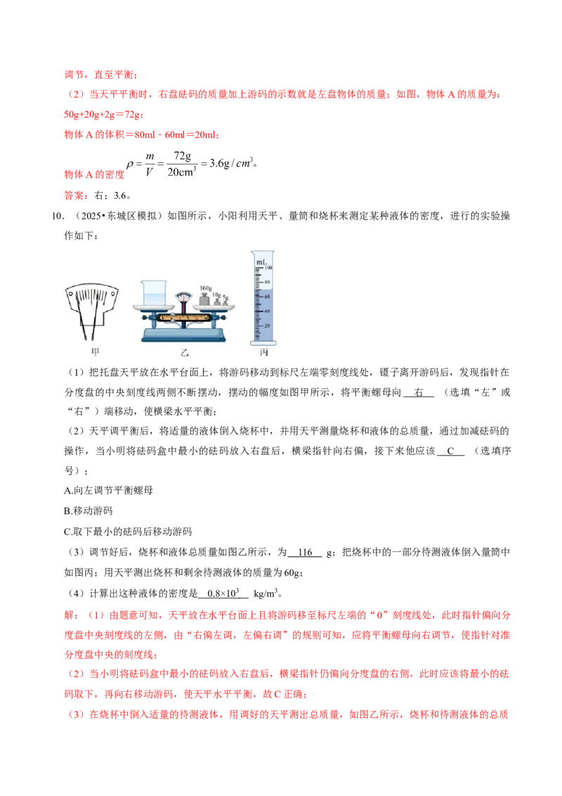 专题06测量物质的密度（北京专用）（教师版）_北京中考物理c_2026北京中考物理专用5年中考真题和1年模拟题分类汇编(2021-2025)_5年（2021-2025）中考物理真题分类汇编（北京专用）