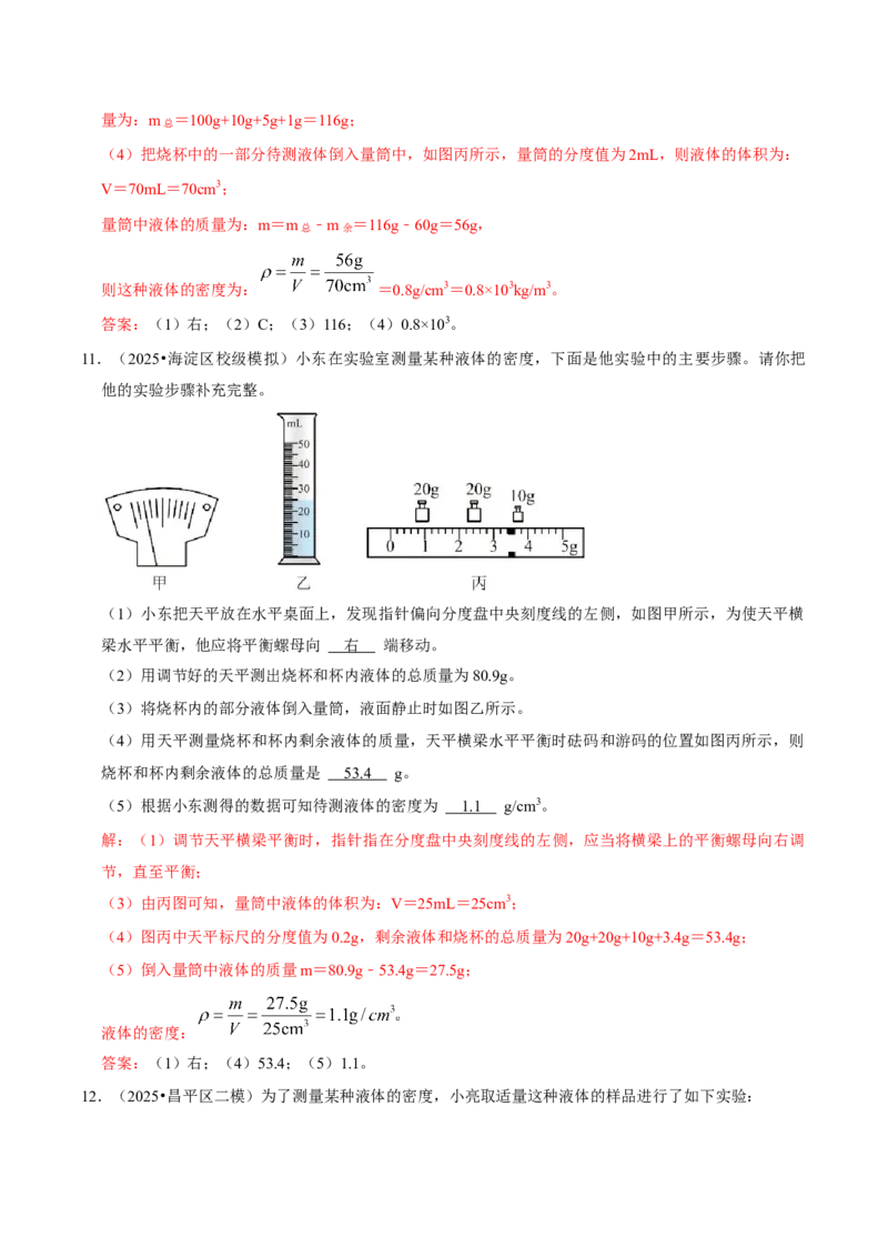 专题06测量物质的密度（北京专用）（教师版）_北京中考物理c_2026北京中考物理专用5年中考真题和1年模拟题分类汇编(2021-2025)_5年（2021-2025）中考物理真题分类汇编（北京专用）