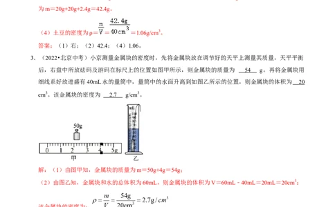 专题06测量物质的密度（北京专用）（教师版）_北京中考物理c_2026北京中考物理专用5年中考真题和1年模拟题分类汇编(2021-2025)_5年（2021-2025）中考物理真题分类汇编（北京专用）