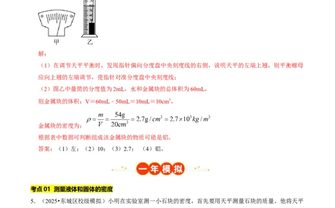 专题06测量物质的密度（北京专用）（教师版）_北京中考物理c_2026北京中考物理专用5年中考真题和1年模拟题分类汇编(2021-2025)_5年（2021-2025）中考物理真题分类汇编（北京专用）