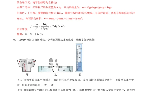 专题06测量物质的密度（北京专用）（教师版）_北京中考物理c_2026北京中考物理专用5年中考真题和1年模拟题分类汇编(2021-2025)_5年（2021-2025）中考物理真题分类汇编（北京专用）