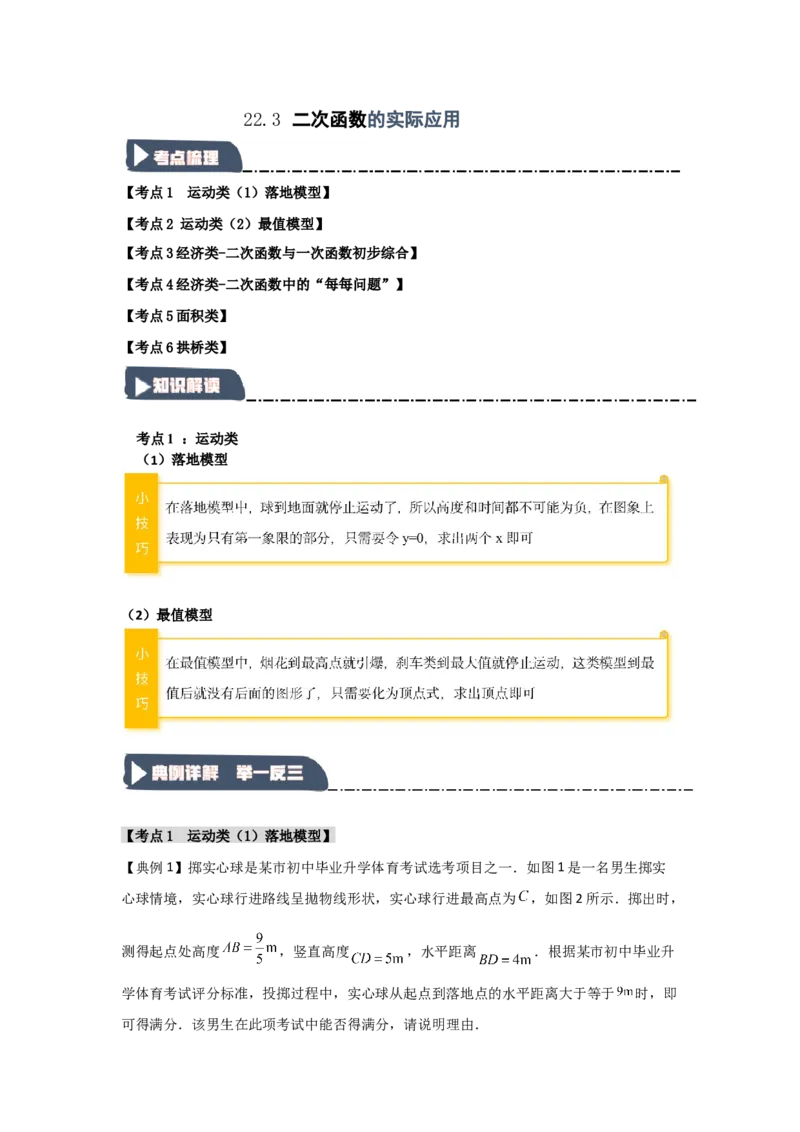 22.3二次函数的实际应用（知识解读+达标检测）（学生版）_人教版数学九年级上册_版本二_九年级数学上册（人教版）_知识解读与题型专练-V14_2025版
