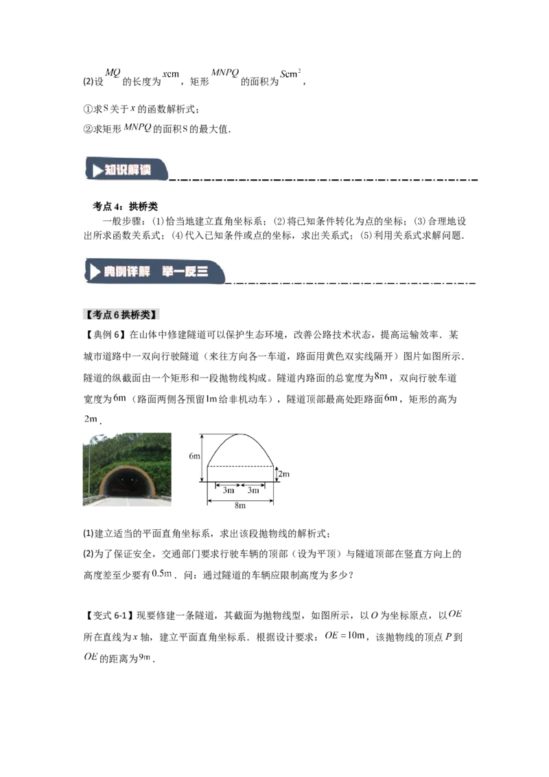 22.3二次函数的实际应用（知识解读+达标检测）（学生版）_人教版数学九年级上册_版本二_九年级数学上册（人教版）_知识解读与题型专练-V14_2025版