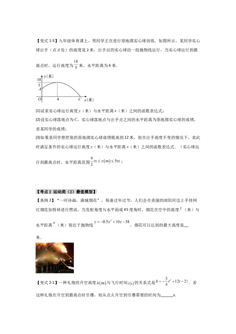 22.3二次函数的实际应用（知识解读+达标检测）（学生版）_人教版数学九年级上册_版本二_九年级数学上册（人教版）_知识解读与题型专练-V14_2025版