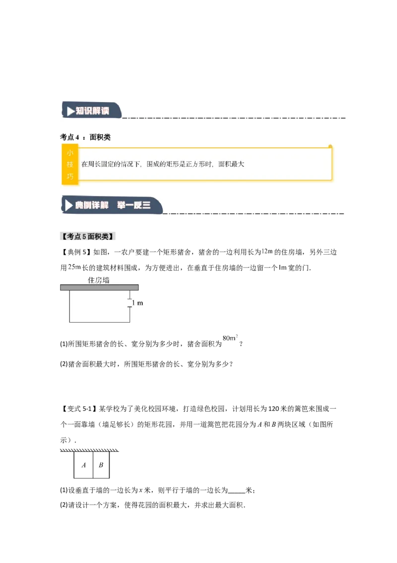 22.3二次函数的实际应用（知识解读+达标检测）（学生版）_人教版数学九年级上册_版本二_九年级数学上册（人教版）_知识解读与题型专练-V14_2025版