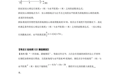 22.3二次函数的实际应用（知识解读+达标检测）（学生版）_人教版数学九年级上册_版本二_九年级数学上册（人教版）_知识解读与题型专练-V14_2025版
