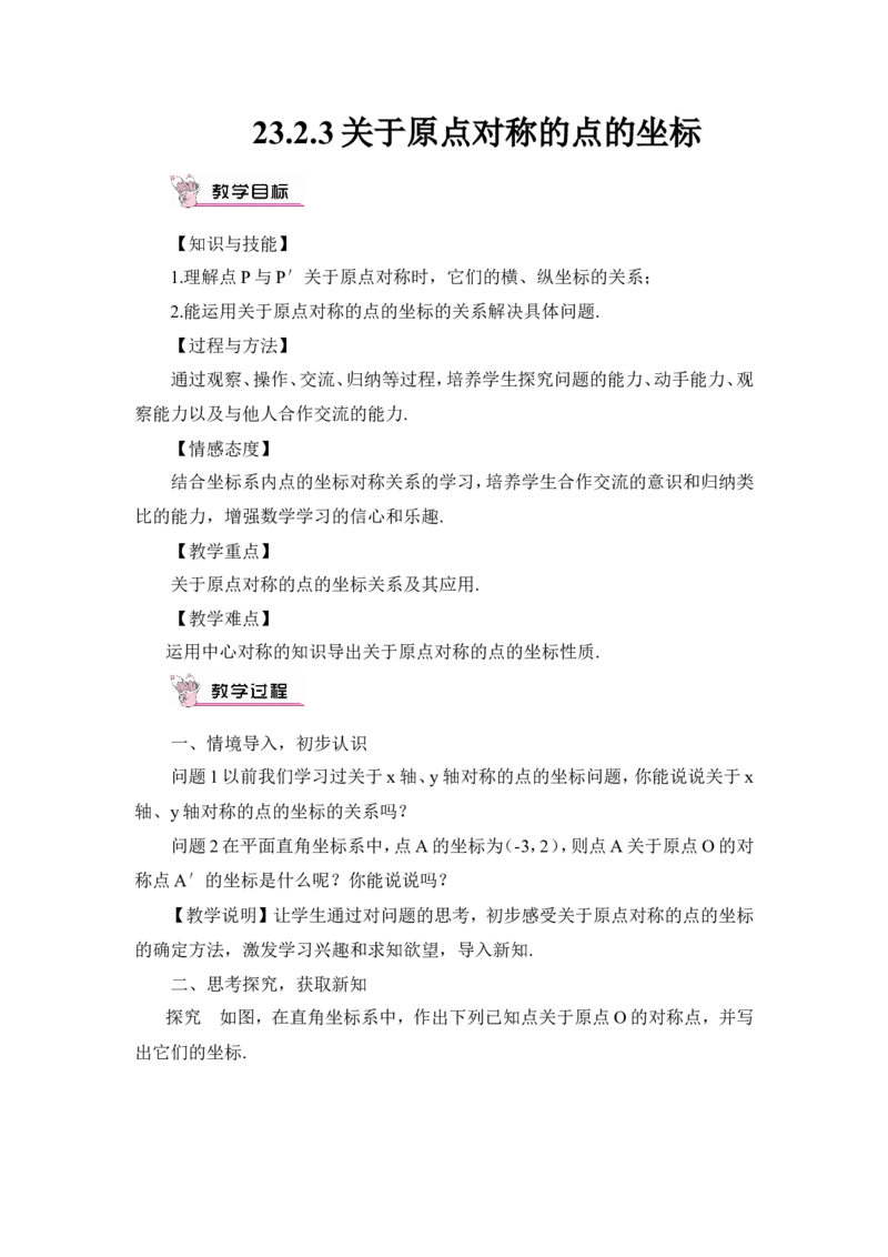 23.2.3关于原点对称的点的坐标（教案）_人教版数学九年级上册_版本二_九年级数学上册（人教版）_教学设计_教案多套_9上数教案推荐_R9数上教案_第二十三章旋转_教案_23.2中心对称