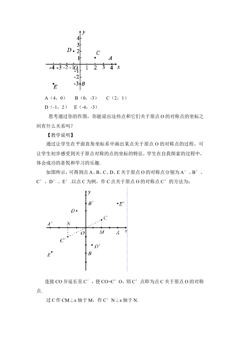 23.2.3关于原点对称的点的坐标（教案）_人教版数学九年级上册_版本二_九年级数学上册（人教版）_教学设计_教案多套_9上数教案推荐_R9数上教案_第二十三章旋转_教案_23.2中心对称