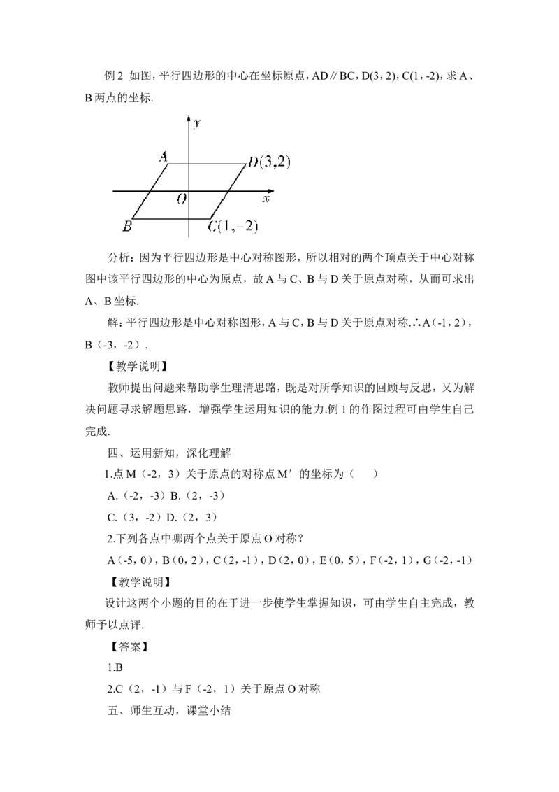 23.2.3关于原点对称的点的坐标（教案）_人教版数学九年级上册_版本二_九年级数学上册（人教版）_教学设计_教案多套_9上数教案推荐_R9数上教案_第二十三章旋转_教案_23.2中心对称
