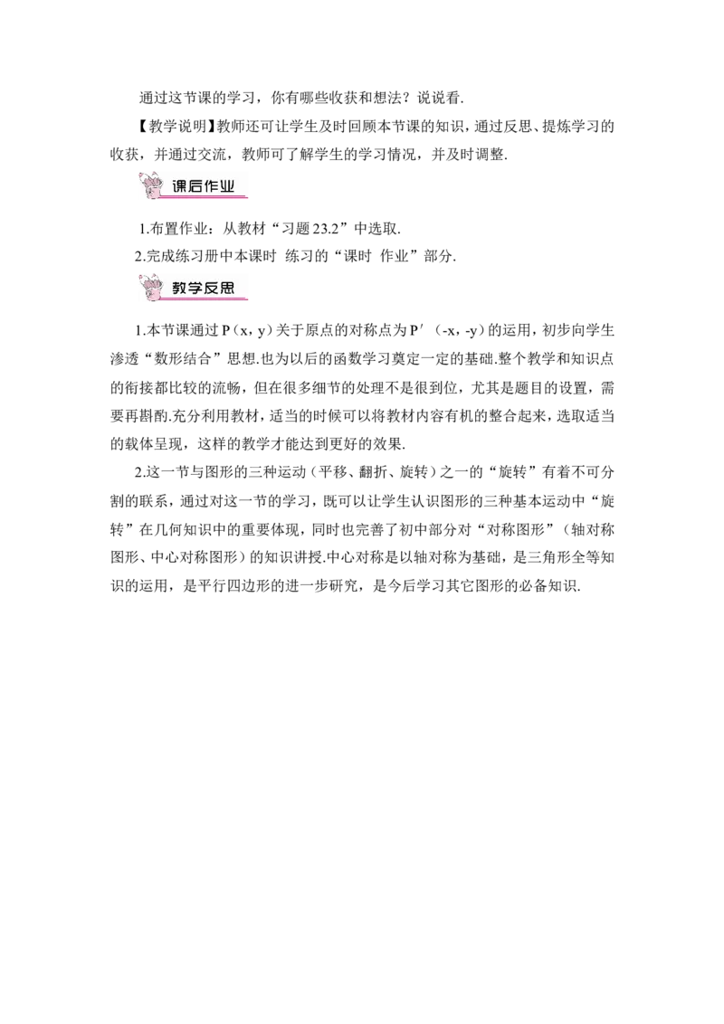 23.2.3关于原点对称的点的坐标（教案）_人教版数学九年级上册_版本二_九年级数学上册（人教版）_教学设计_教案多套_9上数教案推荐_R9数上教案_第二十三章旋转_教案_23.2中心对称