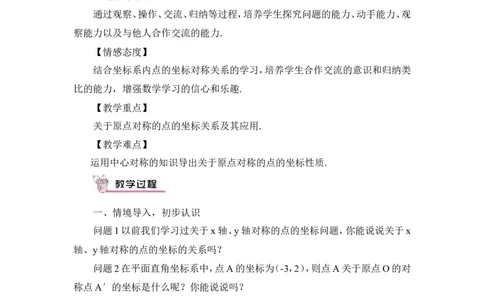 23.2.3关于原点对称的点的坐标（教案）_人教版数学九年级上册_版本二_九年级数学上册（人教版）_教学设计_教案多套_9上数教案推荐_R9数上教案_第二十三章旋转_教案_23.2中心对称