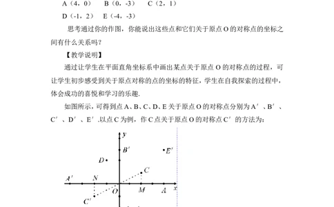23.2.3关于原点对称的点的坐标（教案）_人教版数学九年级上册_版本二_九年级数学上册（人教版）_教学设计_教案多套_9上数教案推荐_R9数上教案_第二十三章旋转_教案_23.2中心对称