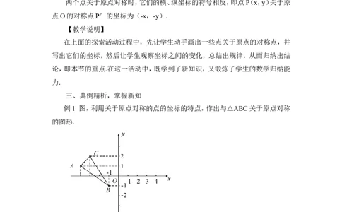 23.2.3关于原点对称的点的坐标（教案）_人教版数学九年级上册_版本二_九年级数学上册（人教版）_教学设计_教案多套_9上数教案推荐_R9数上教案_第二十三章旋转_教案_23.2中心对称