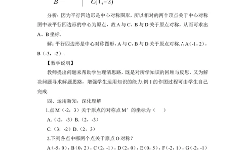 23.2.3关于原点对称的点的坐标（教案）_人教版数学九年级上册_版本二_九年级数学上册（人教版）_教学设计_教案多套_9上数教案推荐_R9数上教案_第二十三章旋转_教案_23.2中心对称
