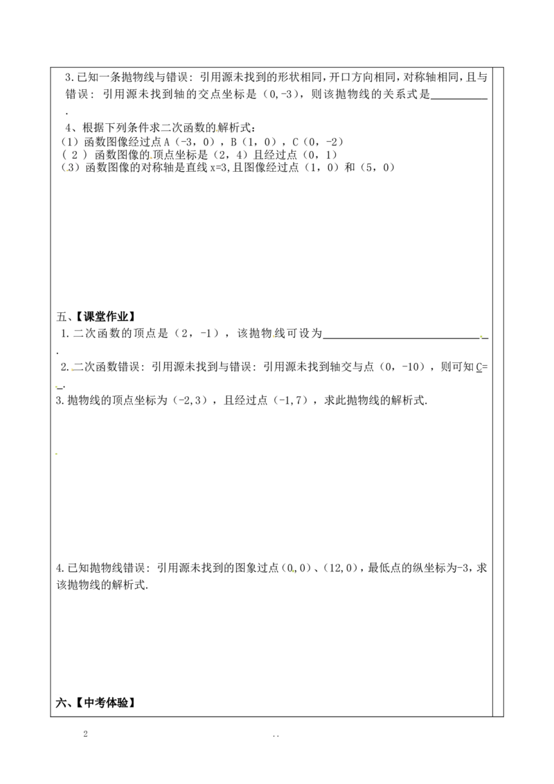 22.1.4第2课时用待定系数法求二次函数的解析式_人教版数学九年级上册_版本二_九年级数学上册（人教版）_导学案_导学案多套_9上数学导学案赠品
