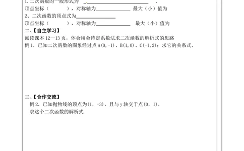 22.1.4第2课时用待定系数法求二次函数的解析式_人教版数学九年级上册_版本二_九年级数学上册（人教版）_导学案_导学案多套_9上数学导学案赠品