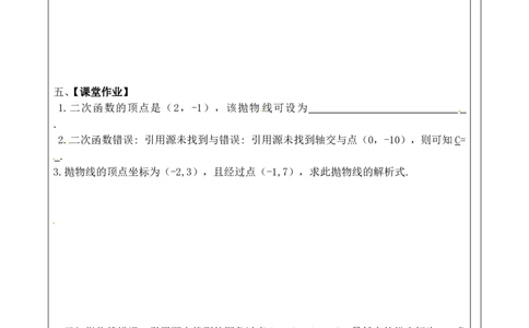 22.1.4第2课时用待定系数法求二次函数的解析式_人教版数学九年级上册_版本二_九年级数学上册（人教版）_导学案_导学案多套_9上数学导学案赠品