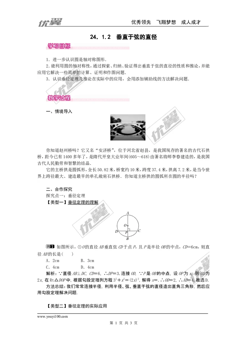 24.1.2垂直于弦的直径1_人教版数学九年级上册_版本一_人教版数学九年级上册（RJ）--2教案_人教版数学九年级上册（RJ）--2教案