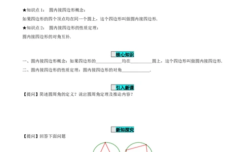 24.1.4圆周角（第2课时）（导学案）-（人教版）_人教版数学九年级上册_版本二_九年级数学上册（人教版）_导学案