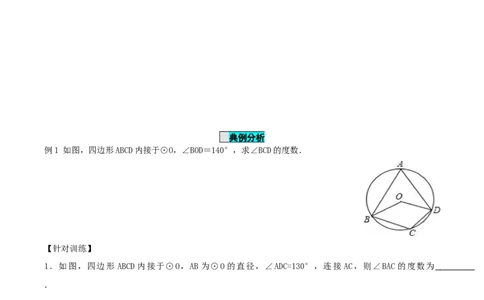 24.1.4圆周角（第2课时）（导学案）-（人教版）_人教版数学九年级上册_版本二_九年级数学上册（人教版）_导学案