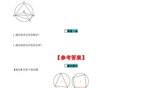 24.1.4圆周角（第2课时）（导学案）-（人教版）_人教版数学九年级上册_版本二_九年级数学上册（人教版）_导学案