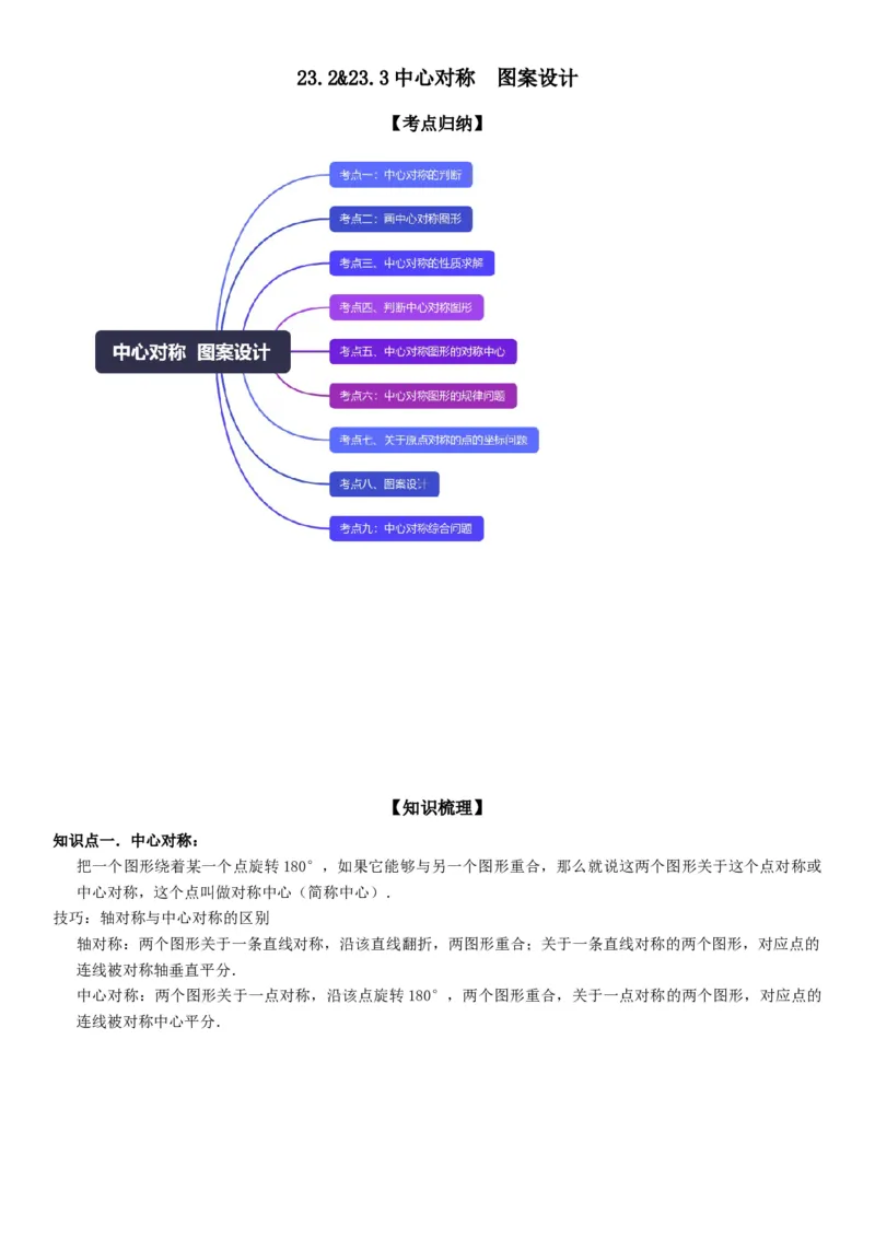 23.2&23.3中心对称图案设计学生版_人教版数学九年级上册_版本二_九年级数学上册（人教版）_考点题型技巧高分突破-U360_2026版