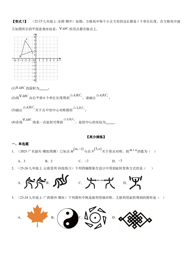 23.2&23.3中心对称图案设计学生版_人教版数学九年级上册_版本二_九年级数学上册（人教版）_考点题型技巧高分突破-U360_2026版