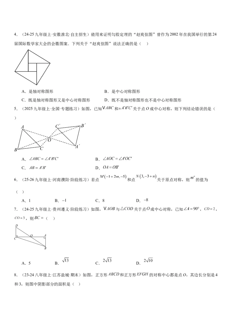 23.2&23.3中心对称图案设计学生版_人教版数学九年级上册_版本二_九年级数学上册（人教版）_考点题型技巧高分突破-U360_2026版