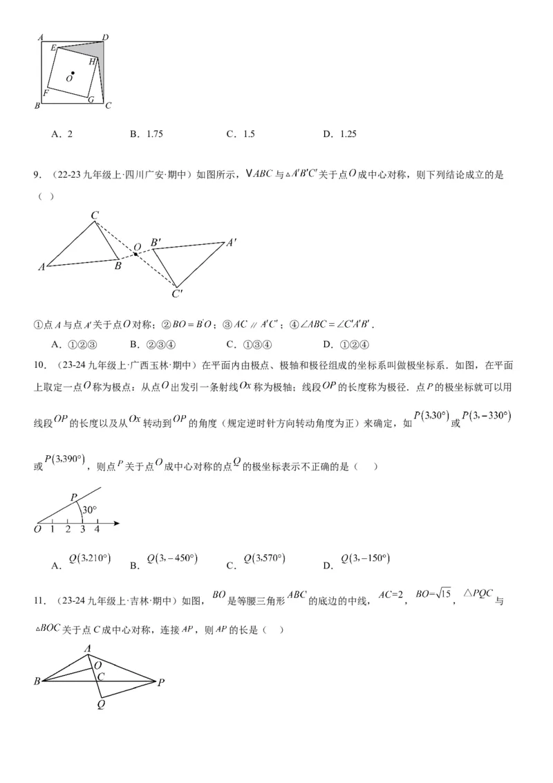 23.2&23.3中心对称图案设计学生版_人教版数学九年级上册_版本二_九年级数学上册（人教版）_考点题型技巧高分突破-U360_2026版