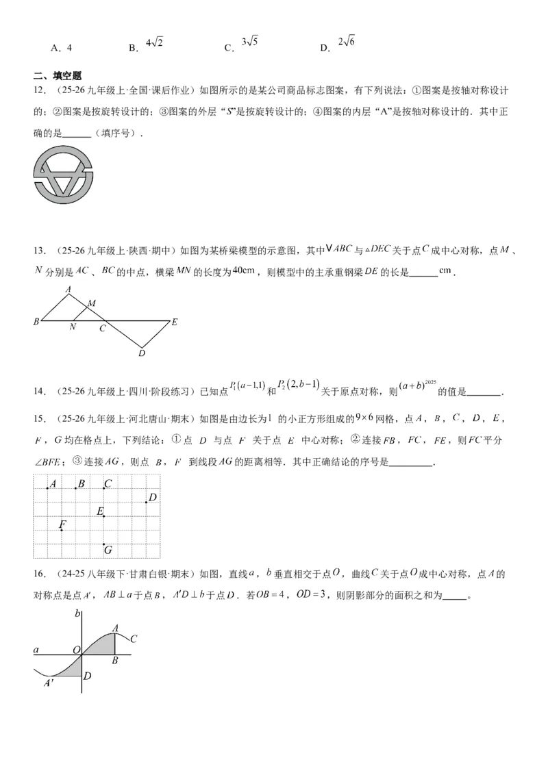 23.2&23.3中心对称图案设计学生版_人教版数学九年级上册_版本二_九年级数学上册（人教版）_考点题型技巧高分突破-U360_2026版