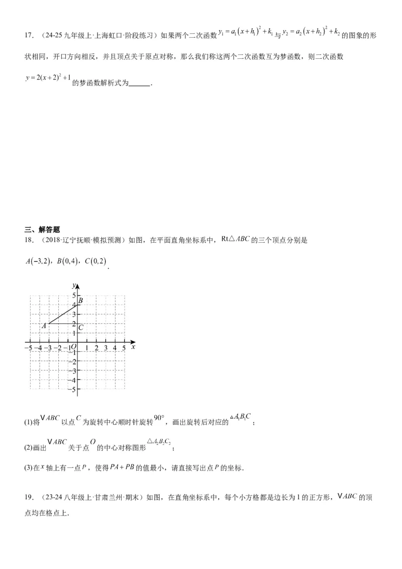 23.2&23.3中心对称图案设计学生版_人教版数学九年级上册_版本二_九年级数学上册（人教版）_考点题型技巧高分突破-U360_2026版