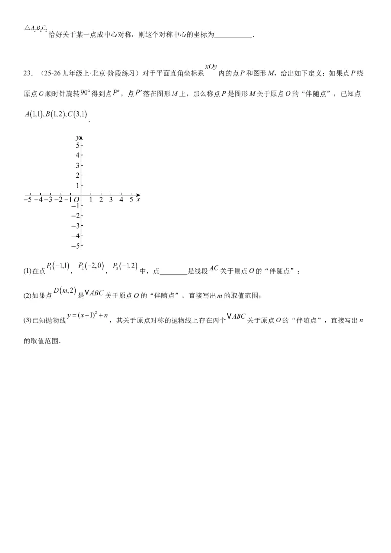 23.2&23.3中心对称图案设计学生版_人教版数学九年级上册_版本二_九年级数学上册（人教版）_考点题型技巧高分突破-U360_2026版