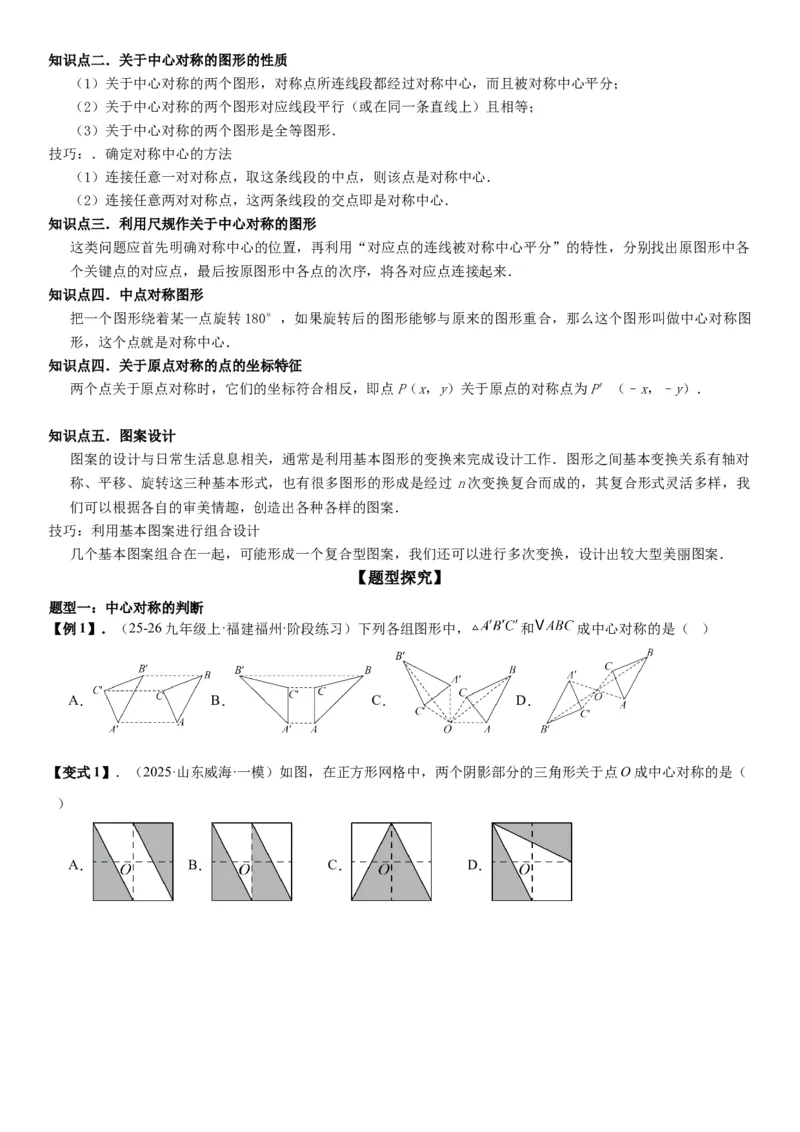 23.2&23.3中心对称图案设计学生版_人教版数学九年级上册_版本二_九年级数学上册（人教版）_考点题型技巧高分突破-U360_2026版