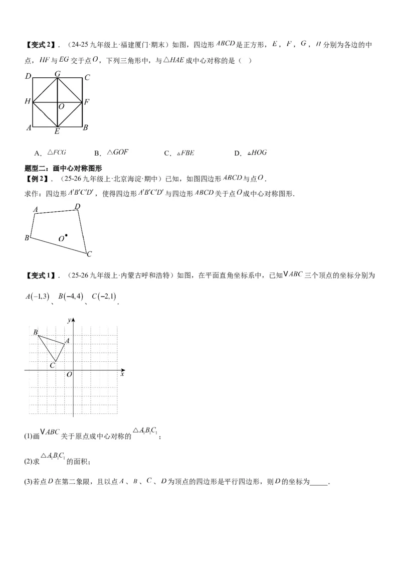 23.2&23.3中心对称图案设计学生版_人教版数学九年级上册_版本二_九年级数学上册（人教版）_考点题型技巧高分突破-U360_2026版