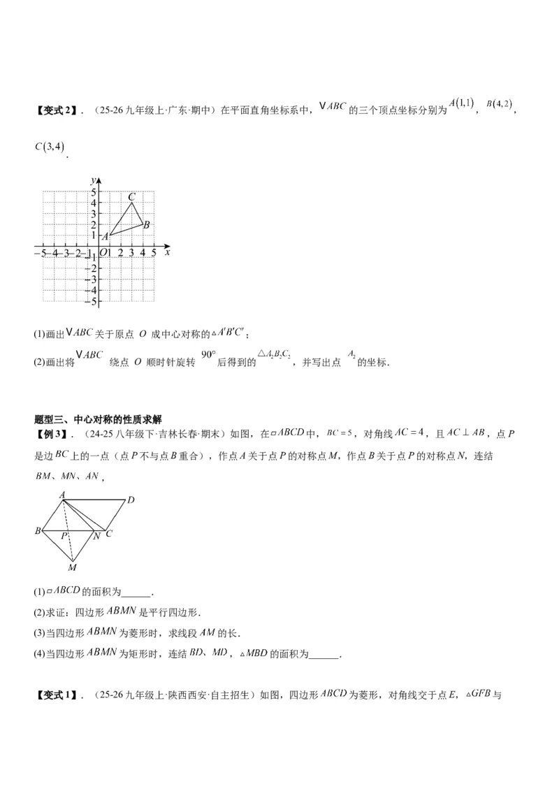 23.2&23.3中心对称图案设计学生版_人教版数学九年级上册_版本二_九年级数学上册（人教版）_考点题型技巧高分突破-U360_2026版