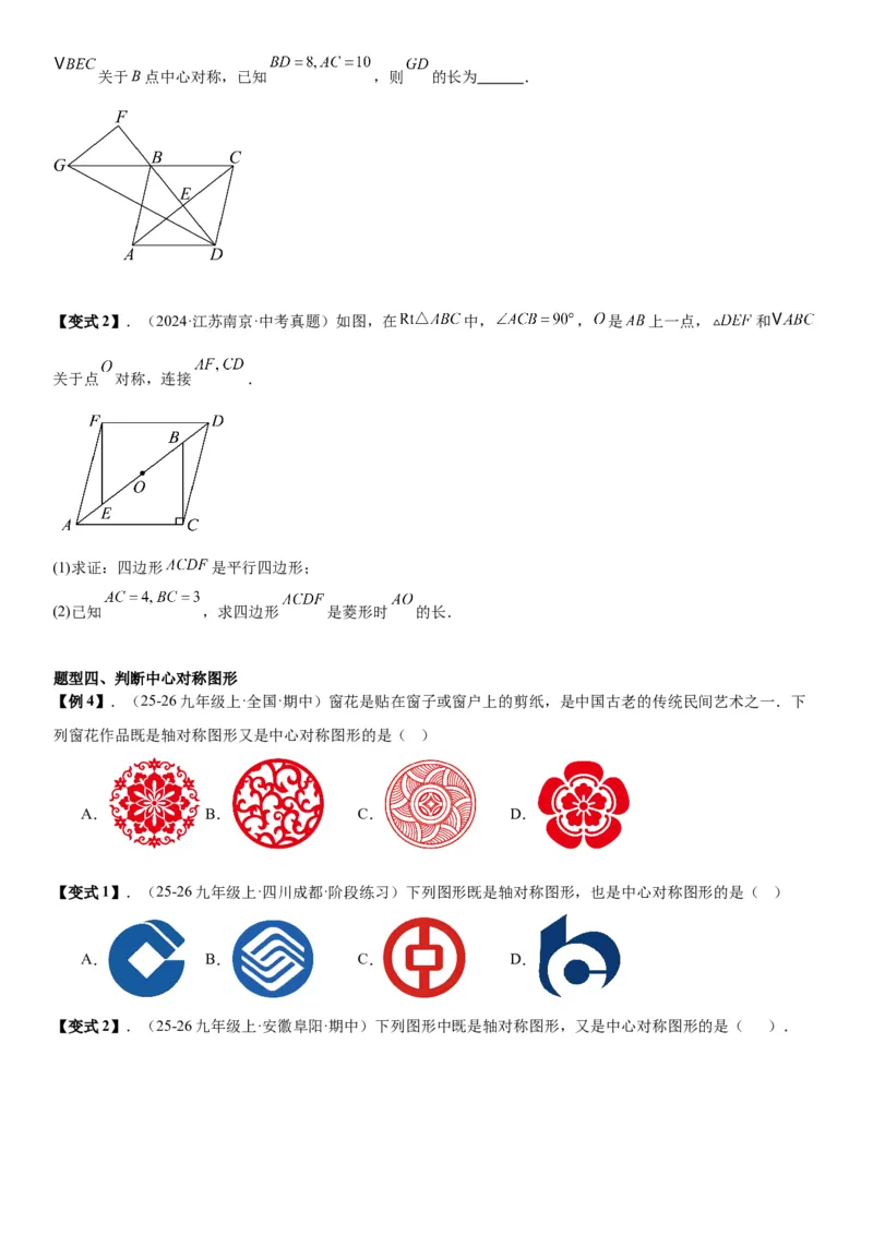 23.2&23.3中心对称图案设计学生版_人教版数学九年级上册_版本二_九年级数学上册（人教版）_考点题型技巧高分突破-U360_2026版