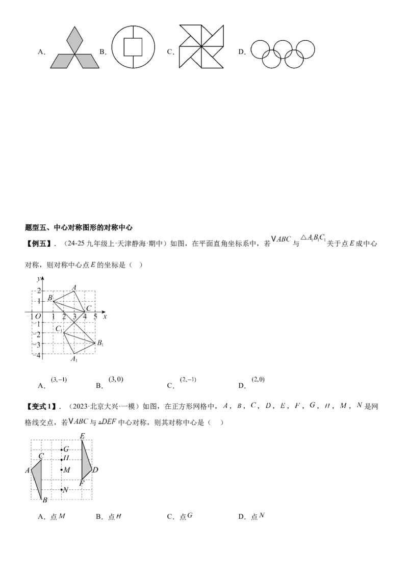 23.2&23.3中心对称图案设计学生版_人教版数学九年级上册_版本二_九年级数学上册（人教版）_考点题型技巧高分突破-U360_2026版