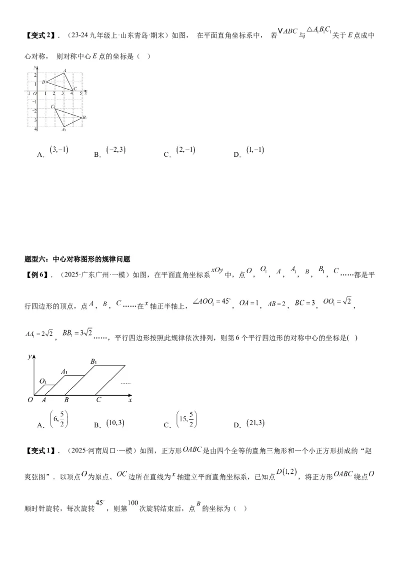 23.2&23.3中心对称图案设计学生版_人教版数学九年级上册_版本二_九年级数学上册（人教版）_考点题型技巧高分突破-U360_2026版
