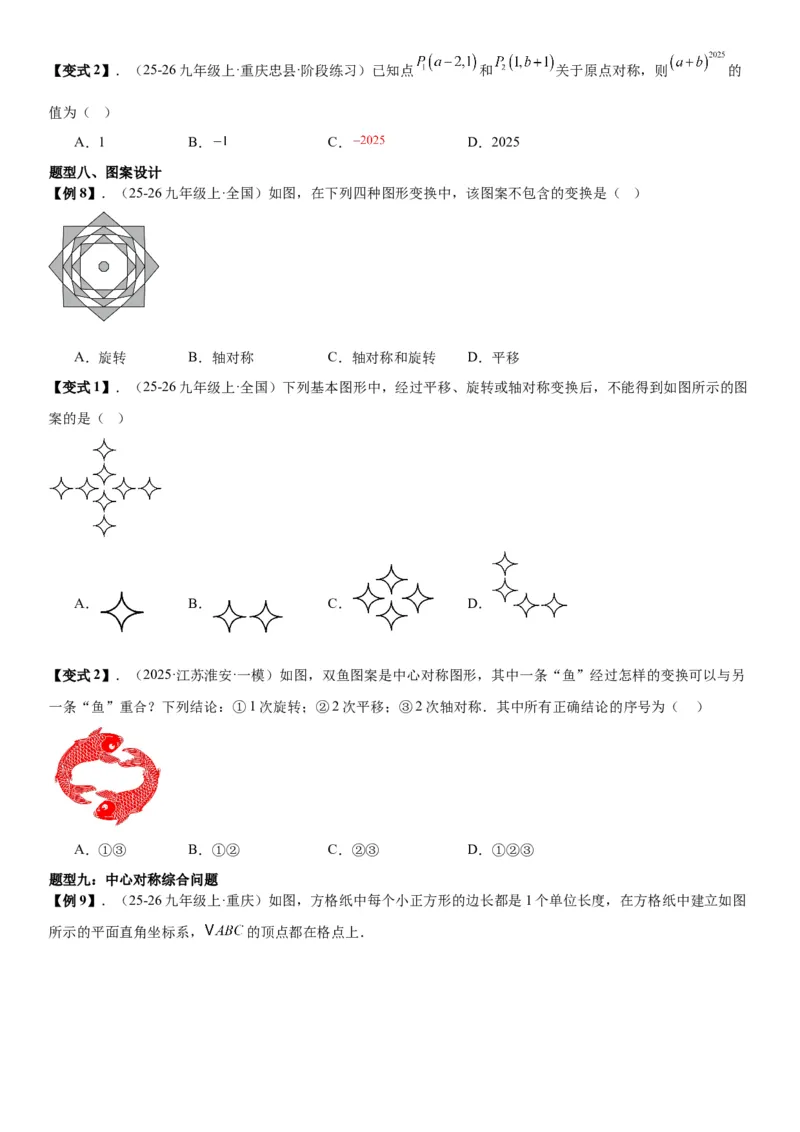23.2&23.3中心对称图案设计学生版_人教版数学九年级上册_版本二_九年级数学上册（人教版）_考点题型技巧高分突破-U360_2026版