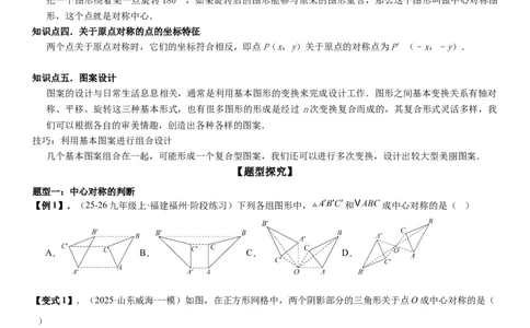23.2&23.3中心对称图案设计学生版_人教版数学九年级上册_版本二_九年级数学上册（人教版）_考点题型技巧高分突破-U360_2026版