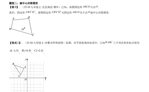 23.2&23.3中心对称图案设计学生版_人教版数学九年级上册_版本二_九年级数学上册（人教版）_考点题型技巧高分突破-U360_2026版