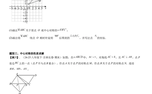 23.2&23.3中心对称图案设计学生版_人教版数学九年级上册_版本二_九年级数学上册（人教版）_考点题型技巧高分突破-U360_2026版