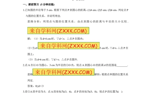 24.2.1点和圆的位置关系_人教版数学九年级上册_版本一_人教版数学九年级上册（RJ）--5同步练习_人教版数学九年级上册（RJ）--5同步练习