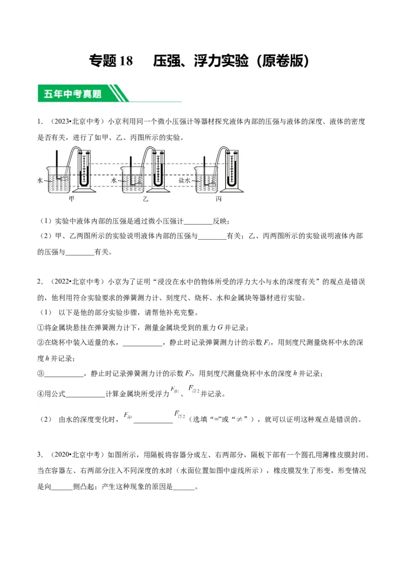 专题18压强、浮力实验（学生版）_北京中考物理c_2026北京中考物理专用5年中考真题和1年模拟题分类汇编(2021-2025)_5年（2020-2024）中考物理真题分类汇编（北京专用）