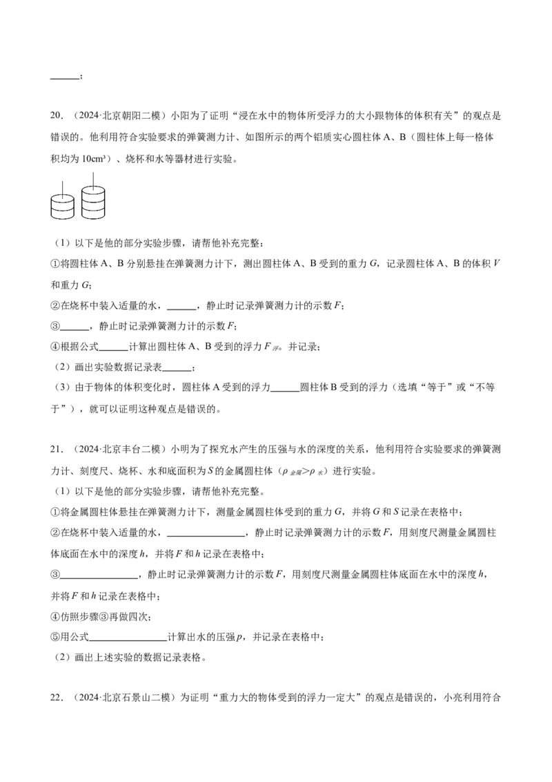 专题18压强、浮力实验（学生版）_北京中考物理c_2026北京中考物理专用5年中考真题和1年模拟题分类汇编(2021-2025)_5年（2020-2024）中考物理真题分类汇编（北京专用）