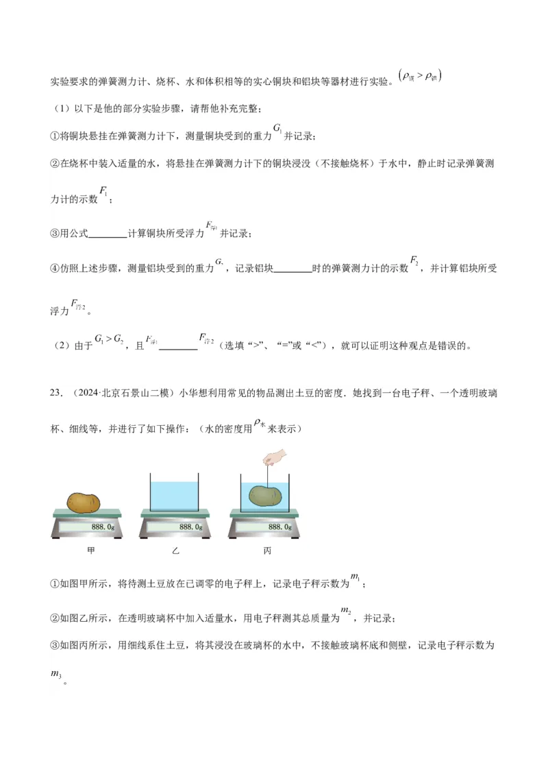 专题18压强、浮力实验（学生版）_北京中考物理c_2026北京中考物理专用5年中考真题和1年模拟题分类汇编(2021-2025)_5年（2020-2024）中考物理真题分类汇编（北京专用）