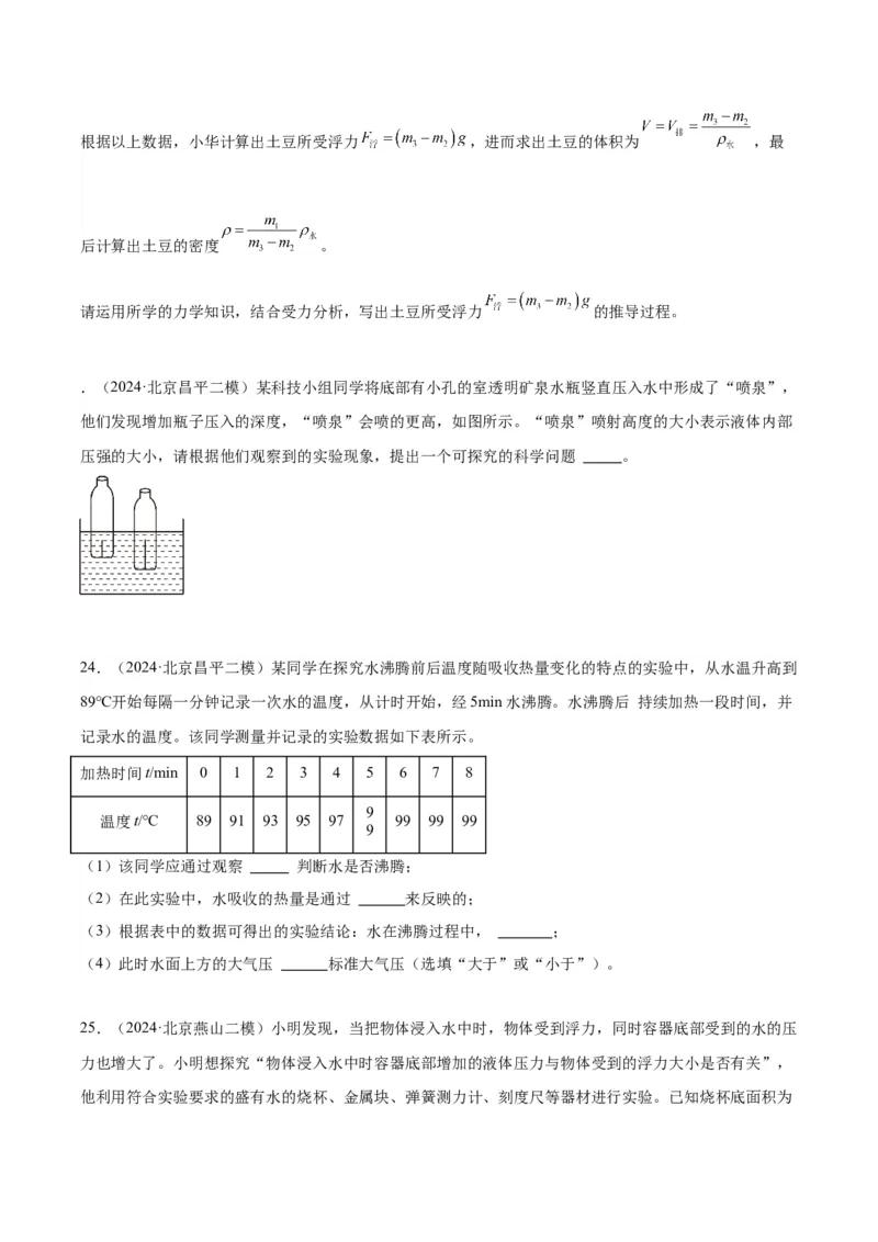 专题18压强、浮力实验（学生版）_北京中考物理c_2026北京中考物理专用5年中考真题和1年模拟题分类汇编(2021-2025)_5年（2020-2024）中考物理真题分类汇编（北京专用）