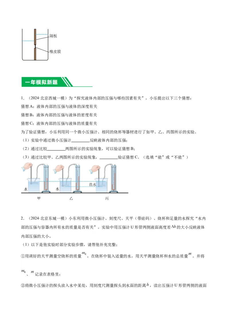 专题18压强、浮力实验（学生版）_北京中考物理c_2026北京中考物理专用5年中考真题和1年模拟题分类汇编(2021-2025)_5年（2020-2024）中考物理真题分类汇编（北京专用）